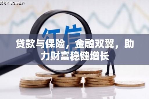 咸丰贷款与保险，金融双翼，助力财富稳健增长