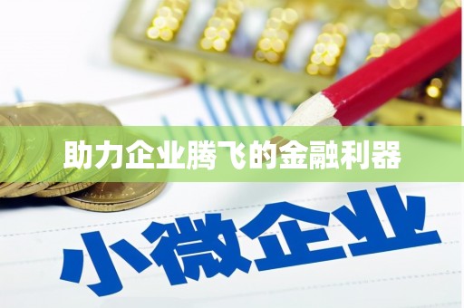 咸丰助力企业腾飞的金融利器
