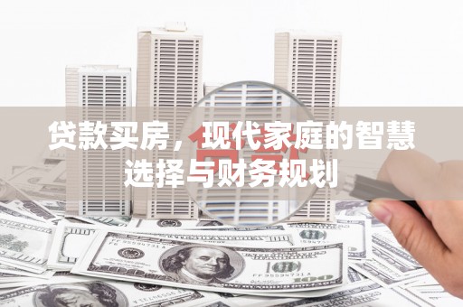 咸丰贷款买房，现代家庭的智慧选择与财务规划
