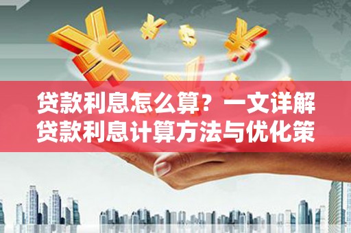 咸丰贷款利息怎么算？一文详解贷款利息计算方法与优化策略