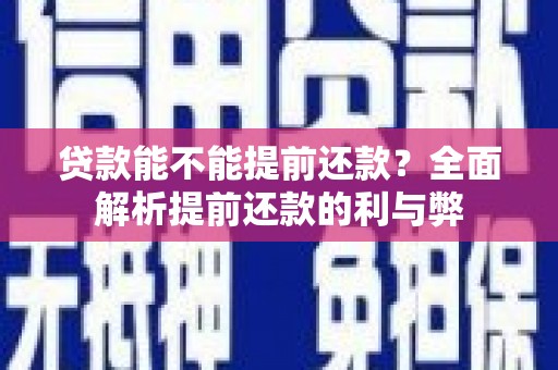 咸丰贷款能不能提前还款？全面解析提前还款的利与弊