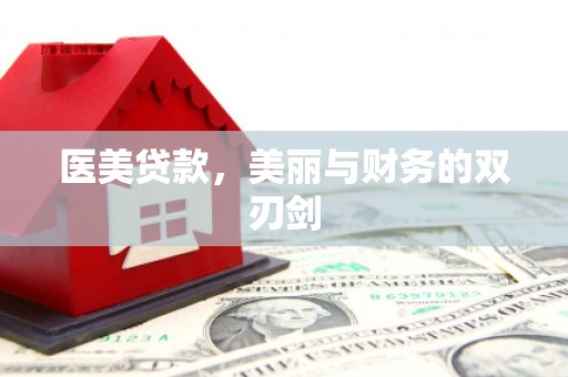 咸丰医美贷款，美丽与财务的双刃剑