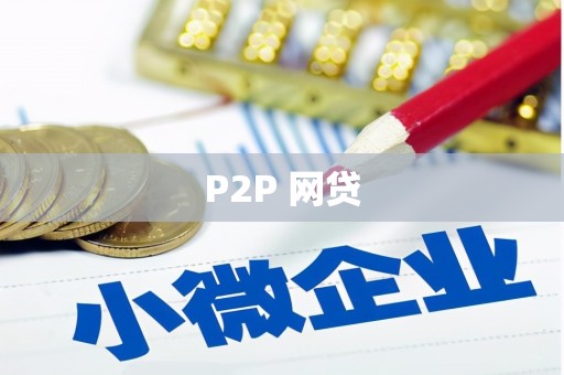 咸丰P2P 网贷