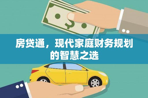 咸丰房贷通，现代家庭财务规划的智慧之选