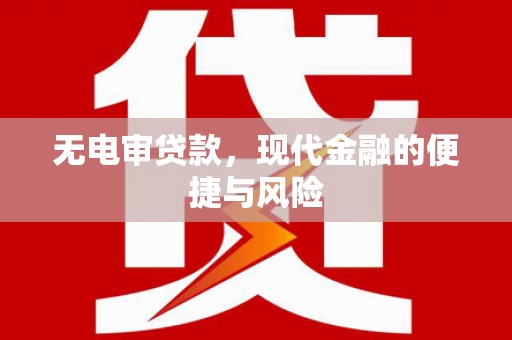 咸丰无电审贷款，现代金融的便捷与风险