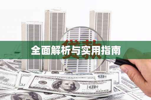 咸丰全面解析与实用指南