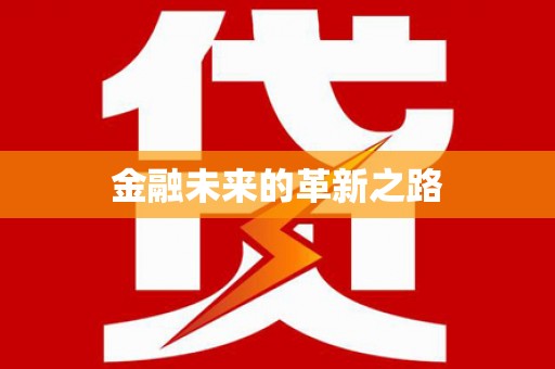 咸丰金融未来的革新之路