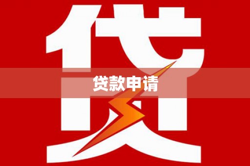 咸丰贷款申请