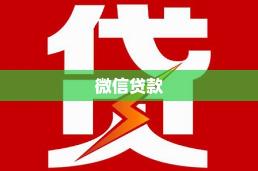 咸丰微信贷款