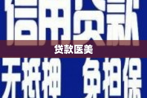 咸丰贷款医美