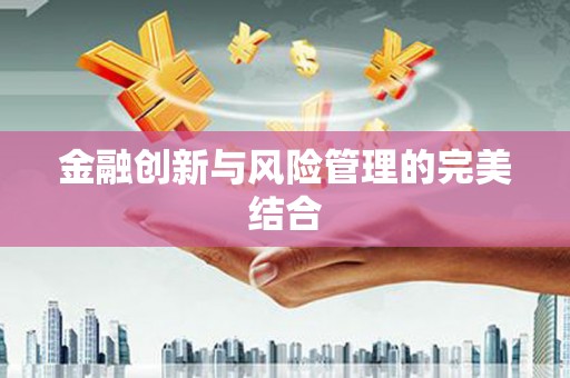 咸丰金融创新与风险管理的完美结合