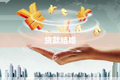 咸丰贷款结婚