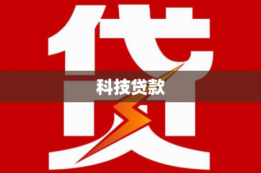 咸丰科技贷款