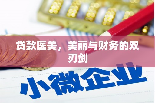 咸丰贷款医美，美丽与财务的双刃剑