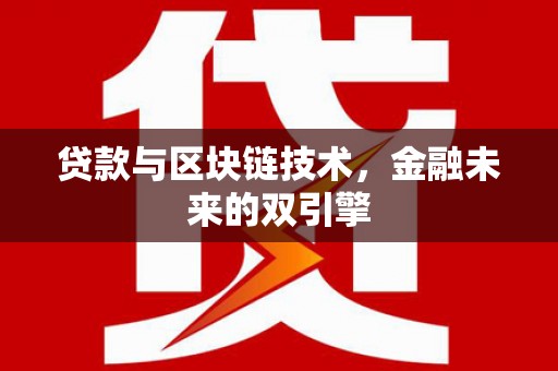 咸丰贷款与区块链技术，金融未来的双引擎