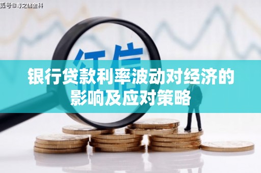 咸丰银行贷款利率波动对经济的影响及应对策略