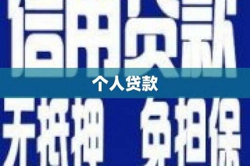 咸丰个人贷款