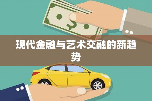 咸丰现代金融与艺术交融的新趋势