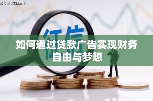 咸丰如何通过贷款广告实现财务自由与梦想