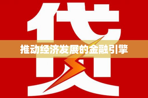 咸丰推动经济发展的金融引擎