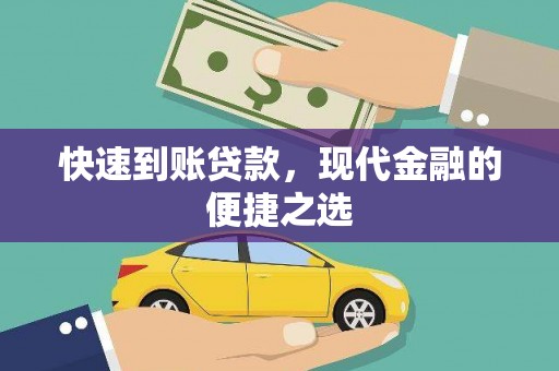 咸丰快速到账贷款，现代金融的便捷之选
