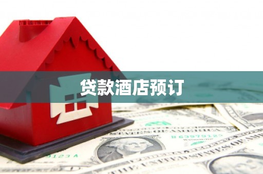 咸丰贷款酒店预订