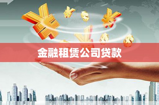 咸丰金融租赁公司贷款