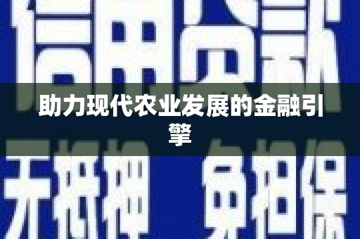 咸丰助力现代农业发展的金融引擎