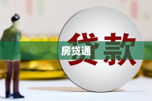咸丰房贷通