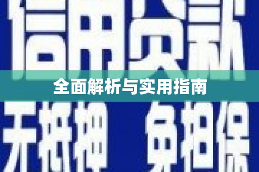 咸丰全面解析与实用指南
