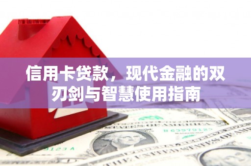 咸丰信用卡贷款，现代金融的双刃剑与智慧使用指南