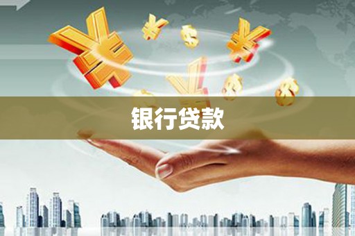 咸丰银行贷款