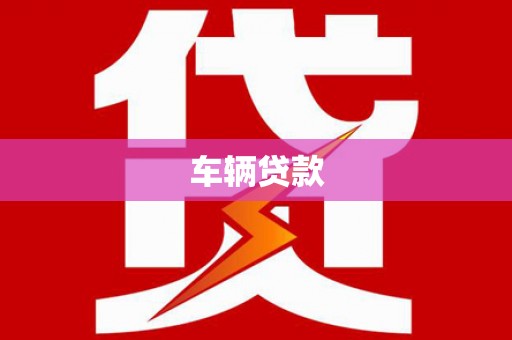 咸丰车辆贷款