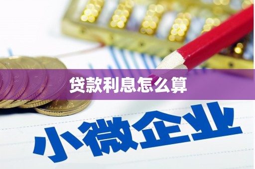 咸丰贷款利息怎么算