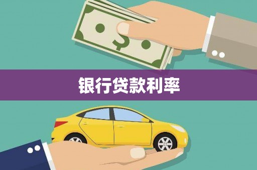 咸丰银行贷款利率