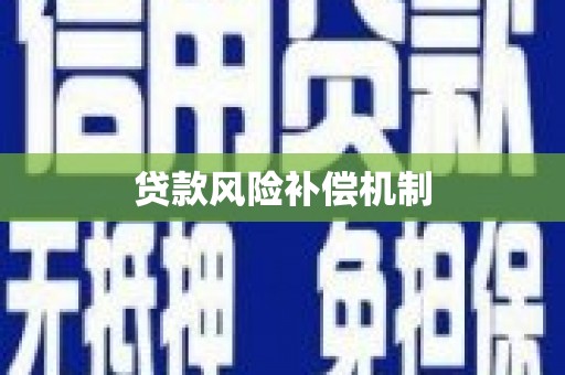 咸丰贷款风险补偿机制