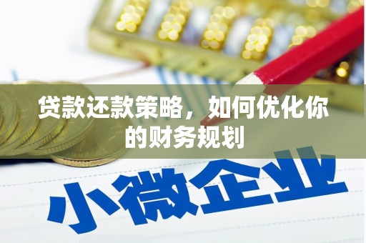 咸丰贷款还款策略，如何优化你的财务规划