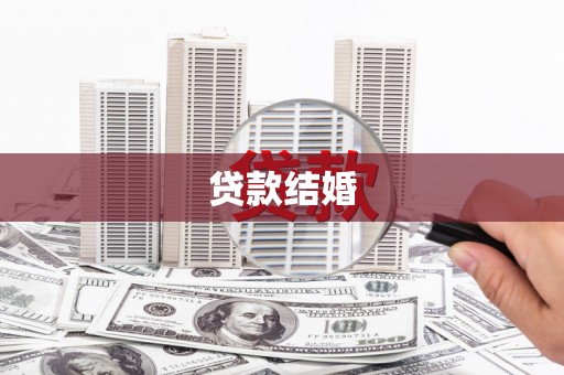 咸丰贷款结婚