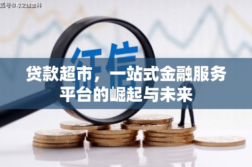 咸丰贷款超市，一站式金融服务平台的崛起与未来