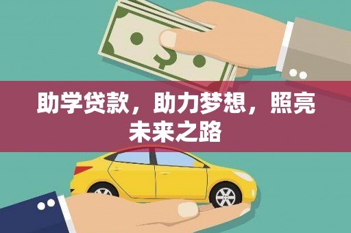 咸丰助学贷款，助力梦想，照亮未来之路