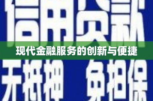 咸丰现代金融服务的创新与便捷