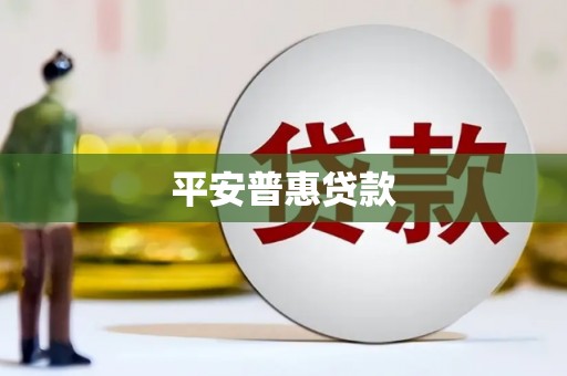 咸丰平安普惠贷款