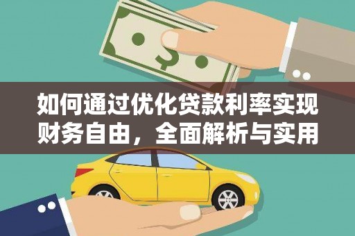 咸丰如何通过优化贷款利率实现财务自由，全面解析与实用策略