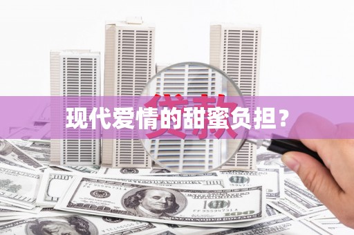 咸丰现代爱情的甜蜜负担？