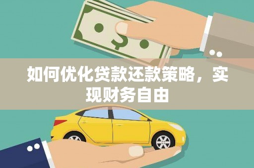 咸丰如何优化贷款还款策略，实现财务自由