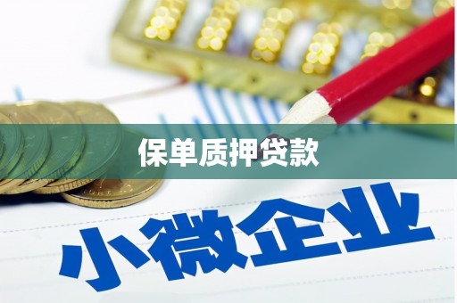 咸丰保单质押贷款