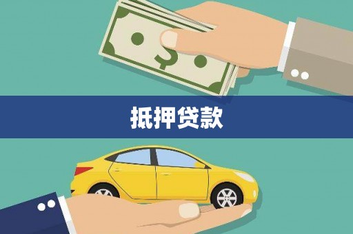 咸丰抵押贷款