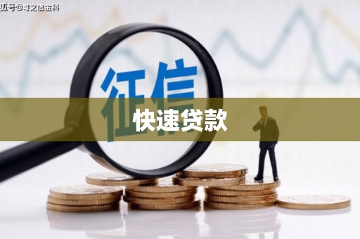 咸丰快速贷款