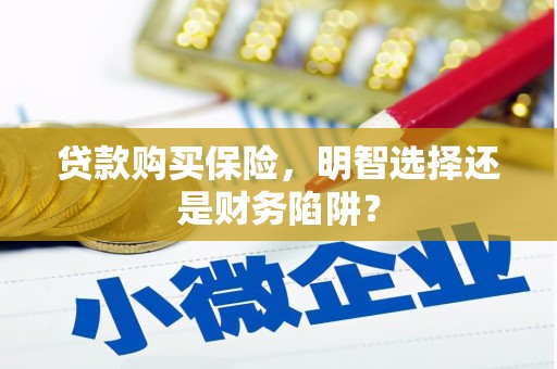 咸丰贷款购买保险，明智选择还是财务陷阱？