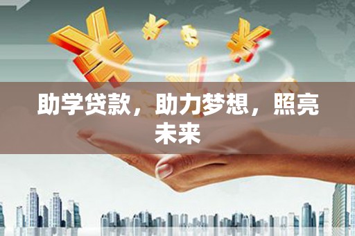 咸丰助学贷款，助力梦想，照亮未来